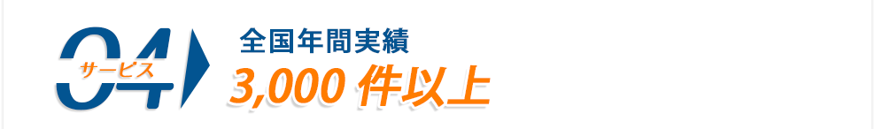 全国年間実績3,000件以上