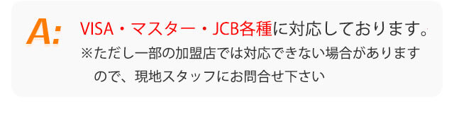 対応しております。VISA・マスター・JCB各種に対応しております。